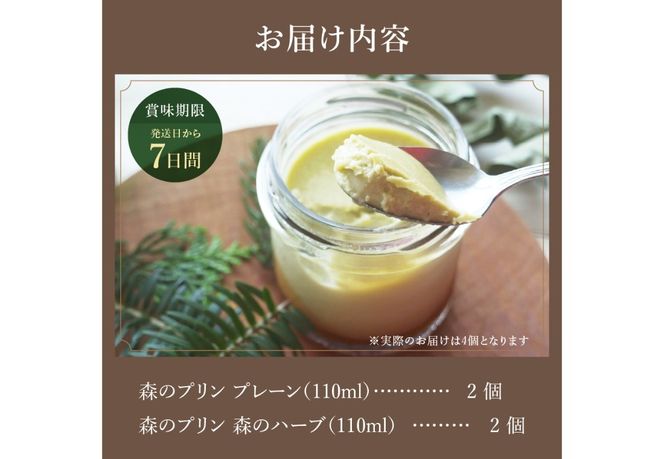森のプリン　スイーツ デザート プリン お菓子 食べる森林浴 酪農産物 山梨 富士吉田