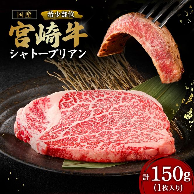 【A4等級以上】宮崎牛シャトーブリアン1枚 150g（内閣総理大臣賞 A4 A5 宮崎牛 牛肉 黒毛和牛 赤身 希少部位 焼肉 ステーキ）