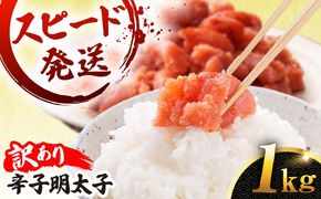 明太子 1kg 辛子明太子 【 訳あり 】【リピーター続出！高評価！】 糸島市 / やますえ [AKA038] 訳あり 訳アリ 明太子 1kg めんたいこ 明太 魚卵 福岡 博多 特産品 海鮮