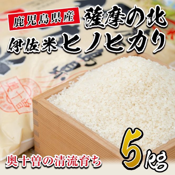 isa122 薩摩の北、伊佐米ヒノヒカリ(5kg) 都度精米した新鮮なお米をお届け！冷めても美味しい 米 お米 白米 精米 都度精米 ひのひかり 新鮮 冷めても美味しい【興農産業】