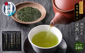 a12-021　最高金賞受賞茶師「鈴木輝幸作のお茶」3本セット