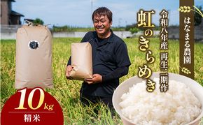 はなまる農園の【10kg精米】虹のきらめき「再生二期作米」