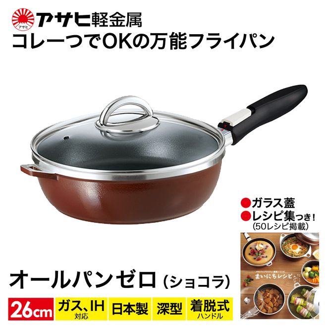 フライパン 26cm 圧力鍋 S・2.5L セット [ ゼロ活力なべ オールパンゼロ ショコラ ] アサヒ軽金属