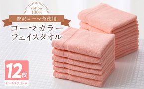 020C443 コーマカラーフェイスタオル12枚セット（ピーチスクリーム）泉州タオル【泉州タオル 国産 吸水 普段使い 無地 シンプル 日用品 家族 ファミリー】