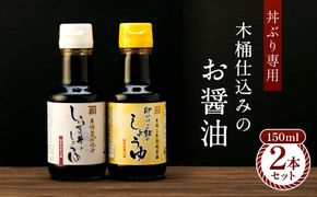 【丼ぶり専用】国産原料でつくる木桶仕込みのお醤油  お試しサイズ150ml 2本 セット D017