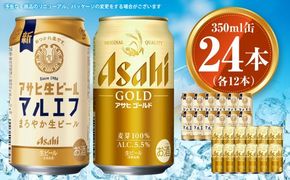 アサヒ マルエフ350ml×12本&ゴールド350ml×12本セット | アサヒビール ビール 生ビール 缶ビール お酒 酒 アルコール 茨城県 守谷市