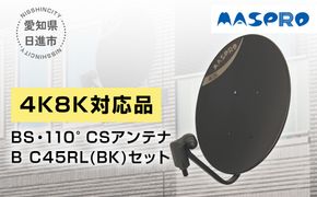アンテナ BS・110°CSアンテナ BC45RL セット ブラック 電化製品 テレビ 壁面用 屋外 