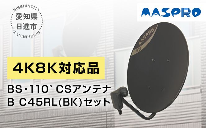 アンテナ BS・110°CSアンテナ BC45RL セット ブラック 電化製品 テレビ 壁面用 屋外 