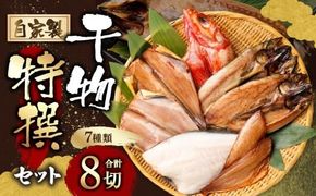 B4092 自家製干物特撰セット