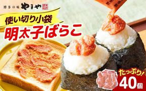 やまや 明太子ばらこ小袋入り (20g×40) 《築上町》【株式会社やまやコミュニケーションズ】 明太子 めんたいこ つまみ おかず 人気 おすすめ[ABES025]