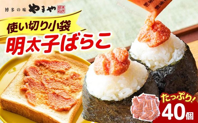 やまや 明太子ばらこ小袋入り (20g×40) 《築上町》【株式会社やまやコミュニケーションズ】 明太子 めんたいこ つまみ おかず 人気 おすすめ[ABES025]