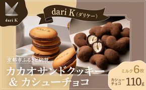 【dari K（ダリケー）】カカオサンドクッキー（ミルク）6枚入&カシューチョコ［ 京都 チョコレート カカオを通して世界を変える 人気 おすすめ ギフト プレゼント 贈答 お取り寄せ お菓子 スイーツ ］ 261009_B-CL19