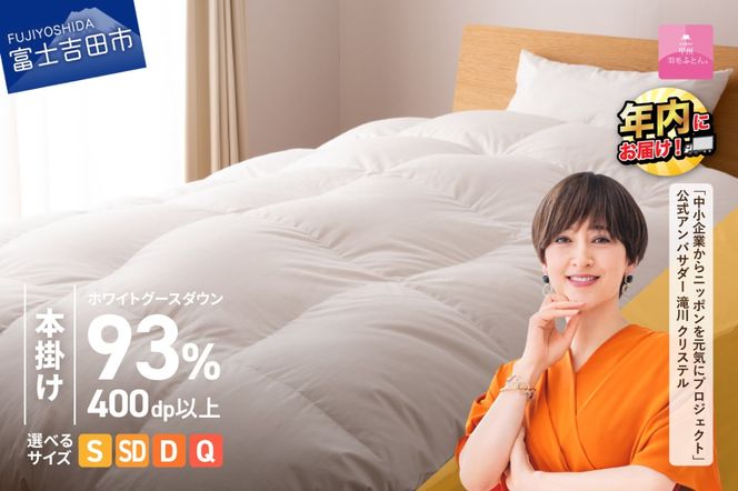 羽毛布団 【甲州羽毛ふとん】ロイヤルグース93%抗菌・抗ウイルス加工羽毛本掛けふとん（シングル～クイーン/ホワイト） 掛け布団 シングル ふとん 布団 寝具 羽毛布団 本掛け 抗菌 抗ウイルス 回収キット付き 年内発送 山梨 富士吉田