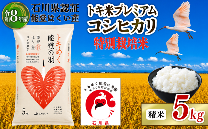 令和8年産 先行予約 新米予約 石川県産 コシヒカリ トキ米 精米 単品 5kg 1袋 特別栽培米