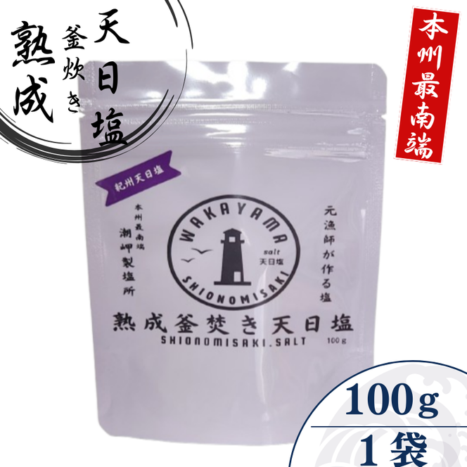 熟成釜焚き 天日塩 100g -元漁師が作る塩 極上の塩を本州最南端から全国へ- / 塩 調味料 古座川町【sio002】 
