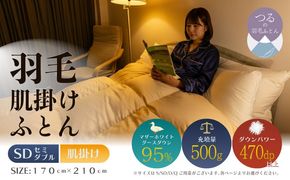 【セミダブル】【肌掛け】羽毛肌掛け布団　ハイパーダウン（170cm×210cm） AA188