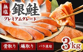 【3-202】銀鮭切り身 骨取り 無塩 3kg 無添加 3キロ 冷凍 鮭 プレミアム バラ凍結 ウロコ取り 骨なし さけ サケ しゃけ シャケ 切り身