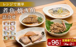 【定期便】12ヶ月連続お届け レンチンおかず 煮魚・焼き魚詰合せ8パックセット / 時短 料理 調理済み レトルト 食品 ぶり さば こうじ みぞれ煮 ぶり大根 お惣菜 惣菜 電子レンジ レンジ レンチン おかず 煮魚 焼魚 焼き魚 詰め合わせ セット 簡単 手軽 一人暮らし 真空パック 鰤 鯖 ブリ サバ 冷凍 鯵 アジ あじ 煮物 定期便 40g 50g 60g 6kg 以上