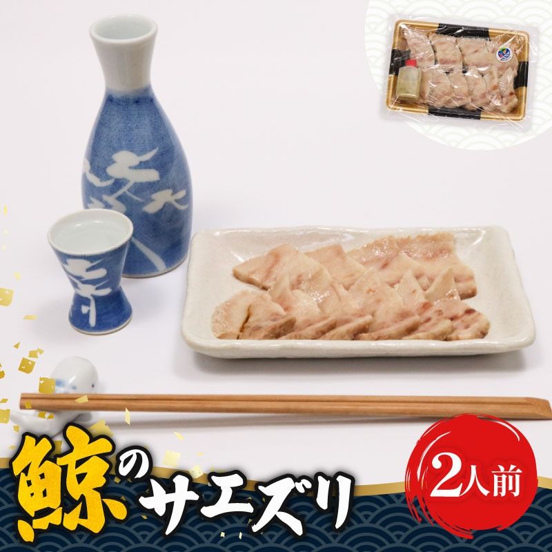 くせになるおつまみ!初音の鯨のサエズリ おつまみ 酒の肴 珍味 ちんみ 酒 簡単調理 高知県室戸市 特性みそ付きhn045