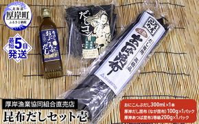 昆布だしセット壱 海藻 海の幸 詰め合わせ 乾物 おに昆布 あつば昆布 なが昆布 風味 豊か 出汁 だし昆布 1等級 