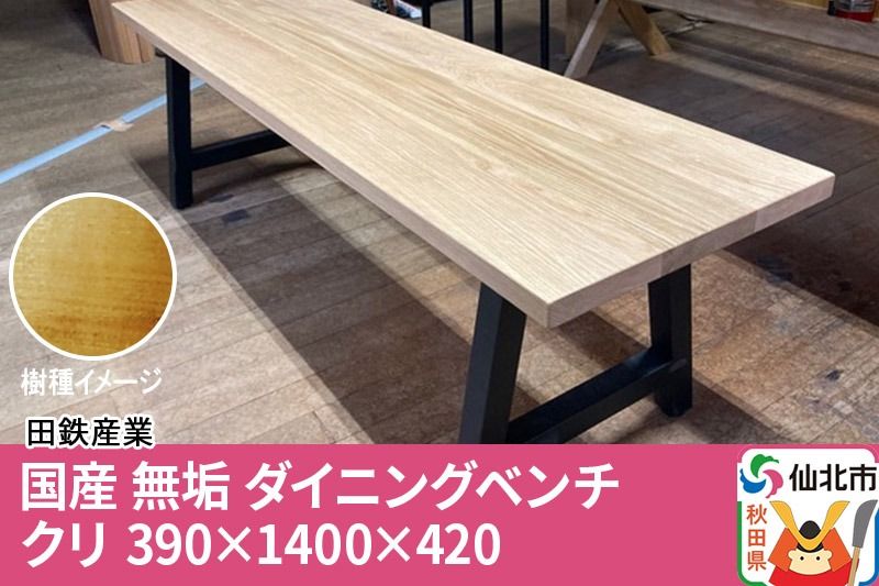 国産 無垢 ダイニングベンチ 背もたれなし 栗(クリ)390×1400×420|02_ttt-030501