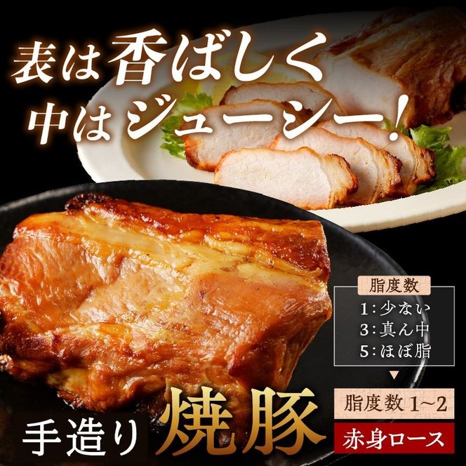 手造り焼豚 赤身のロース 脂度数1~2（300g）《 焼き豚 焼豚 お手軽 真空パック 時短調理 本格焼豚 赤身 ロース 300グラム 》【2401A08901】