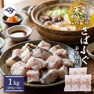 淡路島産 銀ふぐ（さばふぐ）物切り　1kg（200g×5袋）