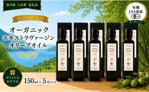 オーガニック エキストラヴァージンオリーブオイル 150ml 5本セット オリーブオイル エクストラバージン 調味料 オイル 油 セット