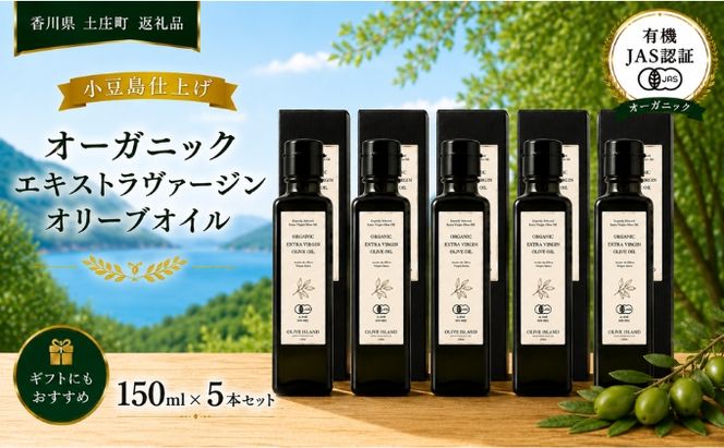 オーガニック エキストラヴァージンオリーブオイル 150ml 5本セット オリーブオイル エクストラバージン 調味料 オイル 油 セット