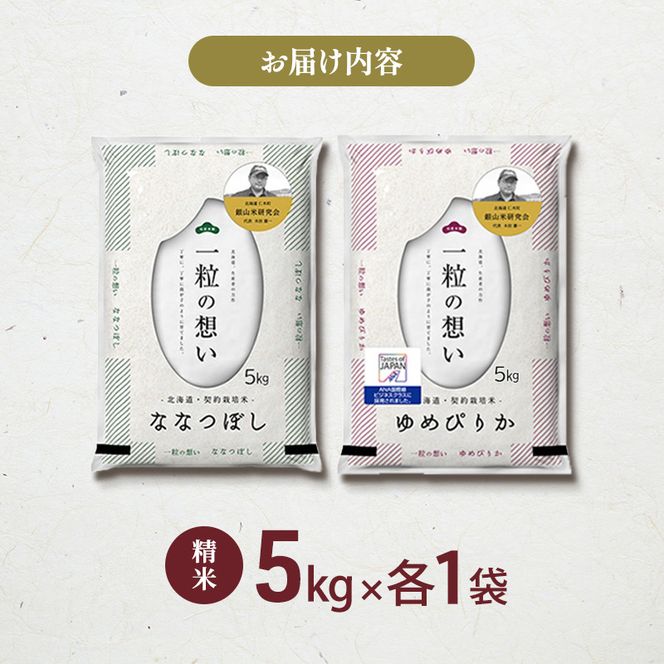 【 2026年産米 新米 予約 】 銀山米研究会のお米＜ゆめぴりか＆ななつぼし＞ セット 計10kg（各5kg×1袋） ご飯 ライス 白米 精米 ブランド米 おにぎり お弁当 北海道産 産地直送 ごはん [株式会社 松原米穀]