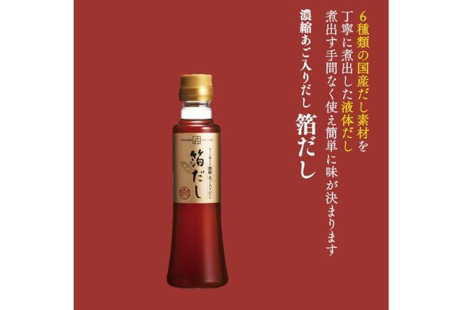 出汁 濃縮あご入りだし 箔だし 200ml×4本 セット [ 味の兵四郎 福岡県 筑紫野市 21761567] だし あご出汁 兵四郎だし ダシ あご 昆布 かつお かつお節 出汁セット
