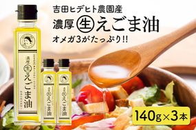 えごま 油 吉田ヒデヒト農園産！【濃厚生えごま油】 Lサイズ(140g) ×3本セット えごま油 えごま 286