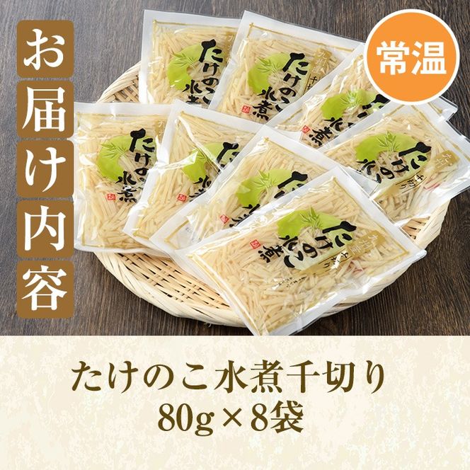 たけのこ水煮千切り(計640g・80g×8袋)国産 九州産 筍 野菜 使い切り 小分け 個包装【上野食品】akn008-12