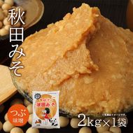 つぶ味噌 キッコーナン「秋田みそ（粒）」 2kg×1袋  【味噌 みそ 粒 つぶ 大豆 調味料 秋田県 にかほ 】