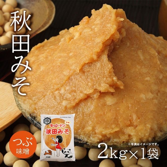 つぶ味噌 キッコーナン「秋田みそ（粒）」 2kg×1袋  【味噌 みそ 粒 つぶ 大豆 調味料 秋田県 にかほ 】
