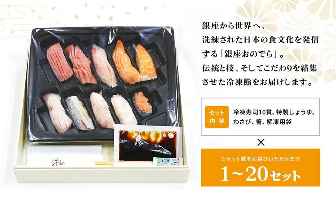 【銀座おのでら監修】 ミシュラン 鮨 銀座おのでらの味をご家庭で 最新技術 冷凍寿司 10貫 1人前～20人前 ご褒美 贅沢 寿司 高級 贈答 ミシュラン星獲得店
