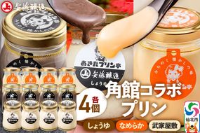 安藤醸造×あきたプリン亭 角館コラボプリンセット A しょうゆ＆なめらか＆武家屋敷 各4個 計12個入り|02_apt-181201