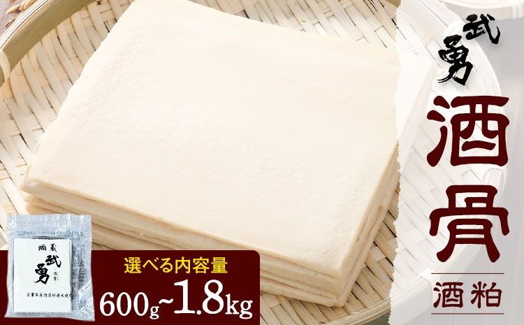 酒粕 武勇 酒骨(酒粕) 選べる 内容量 600g(300g×2パック) 1.2kg(300g×4パック) 1.8kg(300g×6パック) [11月中旬-5月末頃出荷(土日祝除く)]株式会社武勇 茨城県 結城市 甘酒 粕汁 米 米麹 食物繊維 オリゴ糖[配送不可地域あり]