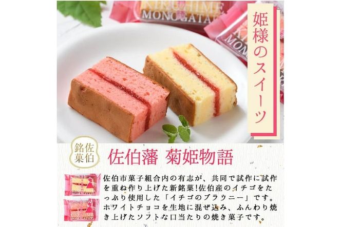 いちごのブラウニー 菊姫物語 (計20個・2種) いちご イチゴ 苺 ブラウニー ホワイトチョコ スイーツ お菓子 おやつ 焼き菓子 洋菓子 詰め合わせ お取り寄せ 個装 常温 大分県 佐伯市【AG100】【 (株)お菓子のウメダ】