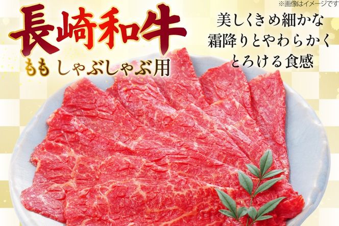 AJ581 【6回定期便】長崎和牛 もも しゃぶしゃぶ用 約500g [ 肉 牛肉 和牛 高級 おいしい ステーキ肉 まるしん商会 黒牛 長崎県 島原市 ]