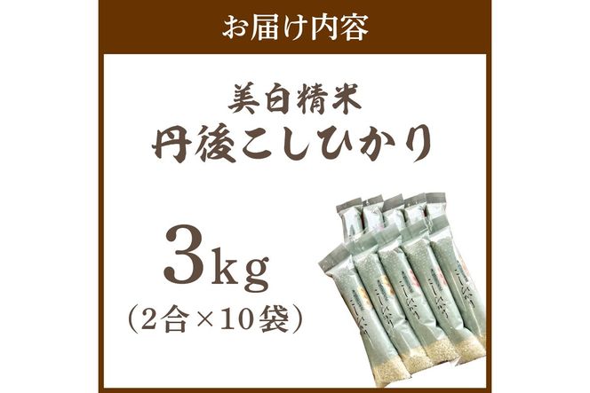 令和8年産 美白精米 丹後こしひかり 3kg(2合×10袋) 1等米　MU00091