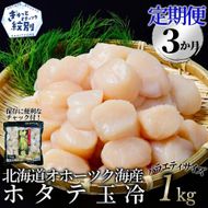 60-90 【定期便３か月】北海道オホーツク海産ホタテ玉冷バラエティサイズ(1kg)×３回｜ 訳あり サイズ不揃い