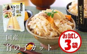 「菜ごころ 国産竹の子カット 120g」×3袋 ※離島への配送不可