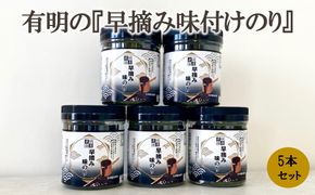 【A7-104】有明の『早摘み味付けのり』