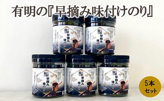【A7-104】有明の『早摘み味付けのり』