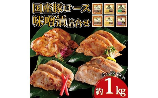 国産豚ロース味噌漬け詰合せ　4種×3枚　計6パック入