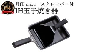 貝印 料理研究家 脇雅世監修 o.e.c IH 玉子焼き器 スクレッパー付 2点セット 000DY5201 OEC オーイーシー IH ガスコンロ オーブン 対応 関市 キッチンツール 料理 おしゃれ 便利 スクレーパー スクレイパー