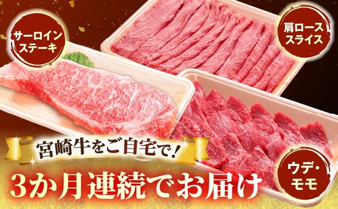 3か月定期便 宮崎牛お試しセット_a0320_em_x3