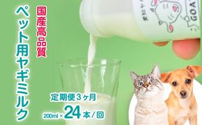 【定期便3ヶ月】【国産高品質】ペット用ヤギミルク 200ml×24本を毎月お届け（愛知ヤギ農場産） ※離島への配送不可