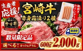 牛肉 ※発送時期・グラム・カットが選べる※生産者応援！宮崎牛 赤身・霜降りすきしゃぶor焼肉 2種600g～2000g+粗挽きウインナー90g 【 牛肉 黒毛和牛 数量限定 すき焼き スキヤキ しゃぶしゃぶ 肩ロース ウデ モモ A4ランク牛肉 A5ランク牛肉 4等級 5等級 】 ☆ [C00616 C00617 C00618 C00619 C00620 C00621]